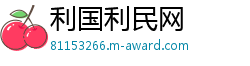 利国利民网